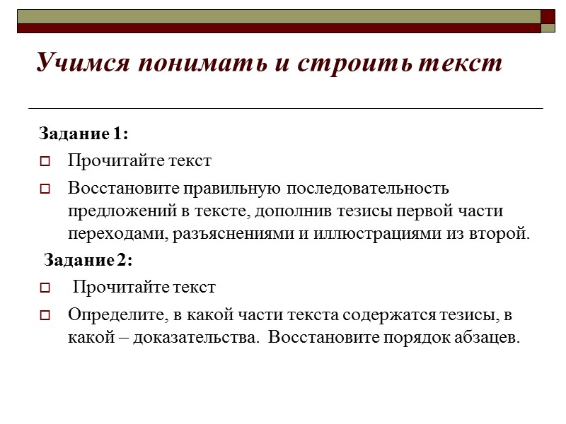 Учимся понимать и строить текст Задание 1: Прочитайте текст Восстановите правильную последовательность предложений в